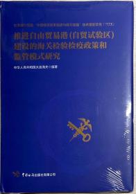 推进自由贸易港（自贸试验区）建设的海关检验检疫政策和监管模式研究 正版塑封