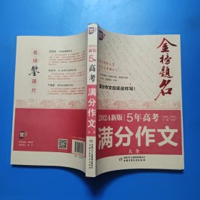 优++金榜题名作文系列 2024新版5年高考满分作文大全