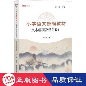 小学语文部编教材文本解读及学习设计（四年级上册）