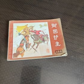 御园护主