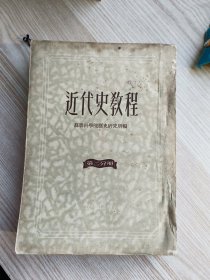 近代史教程(第二分册)