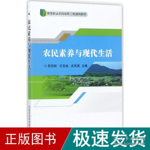 农民素养与现代生活/新型职业农民培育工程通用教材