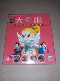 天眼 评三好生（VCD未拆封）