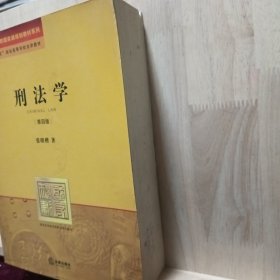 刑法学：第四版