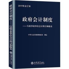 政府会计制度——行政事业单位会计科目和报表 