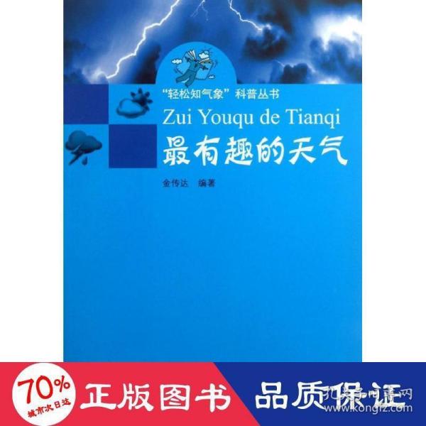 “轻松知气象”科普丛书：最有趣的天气