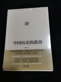 中国历史的教训