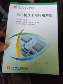 单片机及工程应用基础