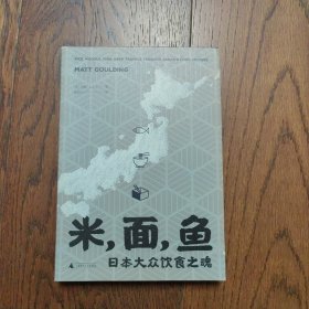 米面鱼：日本大众饮食之魂