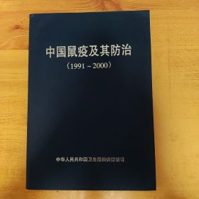 中国鼠疫及其防治(1991一2000)