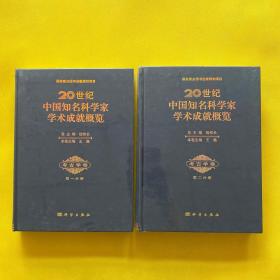 20世纪中国知名科学家学术成就概览：考古学卷（第一分册+第二分册）2本合售 全新未拆包装