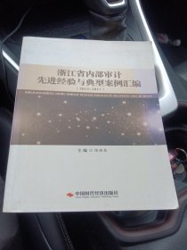 浙江省内部审计先进经验与典型案例汇编2014-2017