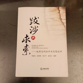 跋涉与求索：赵秉志刑法学术思想述评