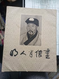 明人肖像画（8开活页12张全）