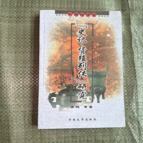 《史记·货殖列传》研究