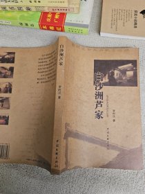 白沙洲蘆家