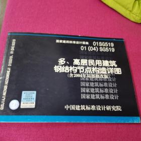 01SG519多、层民用建筑钢结构节点构造详图（含2004年局部修改版）