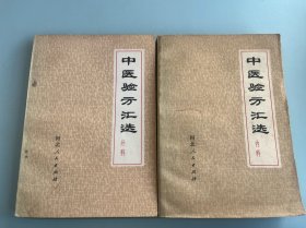 中医验方汇选（内科 外科）