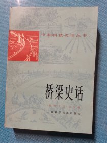 桥梁史话