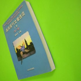 美英报刊文章选读(上册)第二版