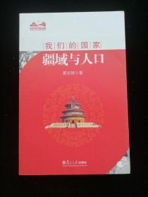 我们的国家：疆域与人口