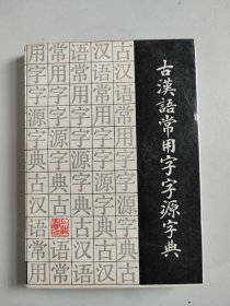 古汉语常用字字源字典（1989年一版一印）