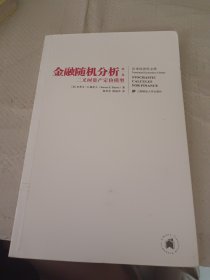 金融随机分析二叉树资产定价模型（第一卷）