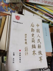 中国人民解放军后勤史简编本 一版一印