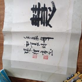 江苏著名书法家 张继高 书法精品