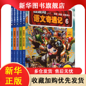 冒险岛语文奇遇记(6-10) 刘京原 9787522515953 九州出版社