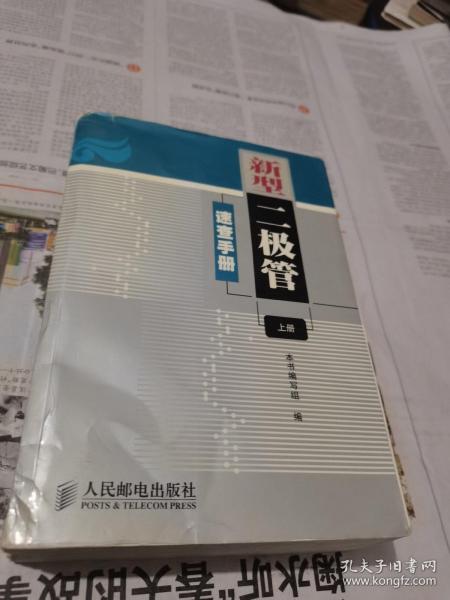 新型二极管速查手册（上册）