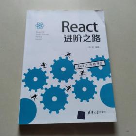 React进阶之路