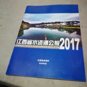 江西省水资源公报2017