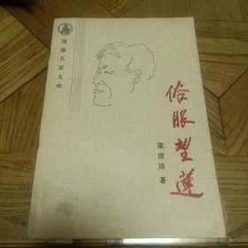 俗眼望莲（西部名家文库）（作者梁澄清签赠田一泓）