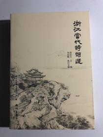 浙江当代诗词选
