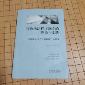 行政执法程序制度的理论与实践：以行政执法“三项制度”为视角