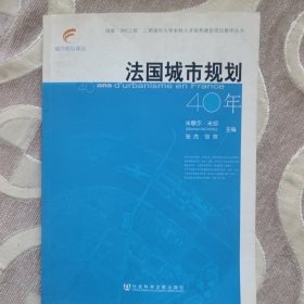 法国城市规划40年