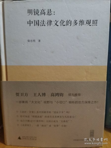 明镜高悬：中国法律文化的多维观照