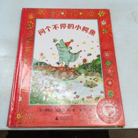 问个不停的小鳄鱼