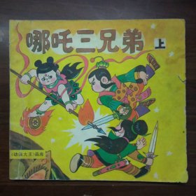 哪咤三兄弟（上）
