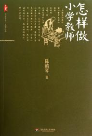 大夏书系：怎样做小学教师