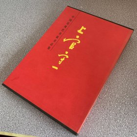 中国近现代名家书法集：上官守一（带盒近新）
