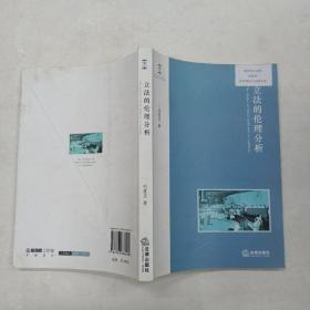 立法的伦理分析