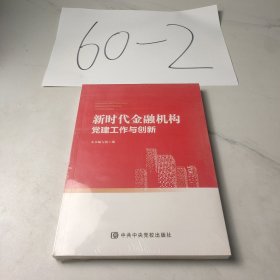 新时代金融机构党建工作与创立