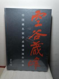 空谷藏峰：中国画名家学术邀请展作品集2020年12月：1.徐里、2.卢禹舜、3.范存刚、4.崔景哲200元包邮了偏远地区不包邮仅此一本