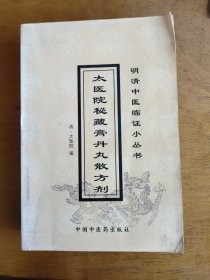 太医院秘臧膏丹丸散方剂（清明中医临床小丛书）