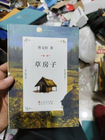 曹文轩文集：草房子