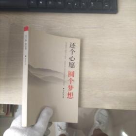 還個(gè)心愿 圓個(gè)夢(mèng)想——紀(jì)念參加八路軍七十周年 慶祝中華人民共和國(guó)建國(guó)六十周年（簽贈(zèng)本）
