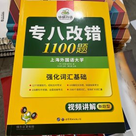 2016专八改错新题型 华研外语英语专业8级改错1100题