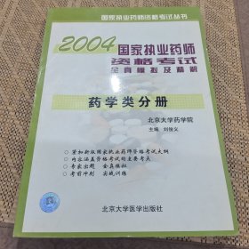 2006国家执业药师资格考试全真模拟及精解：药学类考试——国家执业药师资格考试丛书